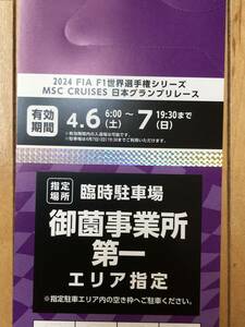 F1鈴鹿日本グランプリ 2024年 指定駐車券