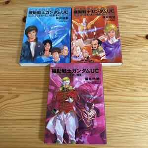 小説　機動戦士ガンダムUC 1巻2巻3巻