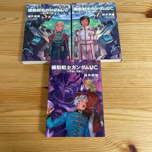 小説　機動戦士ガンダムUC 8巻9巻10巻