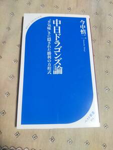 中日ドラゴンズ論　　　　不気味さに隠された勝利の方程式　　　　今中慎二