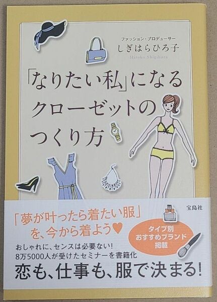 「なりたい私」になるクローゼットのつくり方 しぎはらひろ子／著