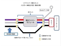 ダイハツ リヤ間欠ワイパーキット 999-09000-M2-012 ブーン 互換品　コネクタ・電線なし ジムニー,ハスラー,ワゴンR リア間欠ワイパー_画像7