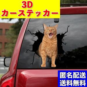 カーステッカー ステッカー シール トリックアート 車 猫 ネコ ねこ 茶トラ カー アクセサリー 3D カー用品 動物 アニマル プリント 窓