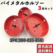 ホルソー 100-150mm ドリル セット 穴あけ ホールソー バイメタル 3本 工具 DIY ドリルビット 電動ドリル 木工 インパクト 鉄工キリ 刃_画像1