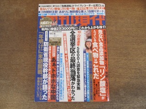 2402TN●週刊現代 2017.11.4●磯山さやか/熊田曜子/熊川哲也/高橋和也/いかりや長介/大阪めぐり/プロ野球ドラフト会議/危ないリン酸塩