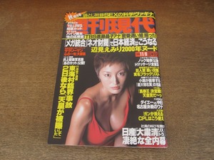 2402mn●週刊現代 1999平成11.11.6●表紙＆カラーグラビア:井上晴美/進藤晶子/中村江里子/辺見えみり/久留須ゆみ