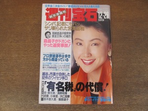 2401mn●週刊宝石 1991平成3.12.26●表紙:東ちづる/平成版ゴジラグラフィティ/高木美保/中川安奈/小林繁×トレーニング学・田中教授