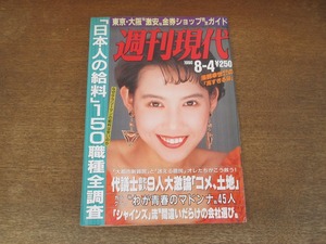 2402mn●週刊現代 1990平成2.8.4●表紙:鳥越マリ/野村克則/原節子/吉永小百合/岡本夏生