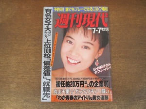 2402mn●週刊現代 1990平成2.7.7●表紙:大西結花/観月ありさ/浅井慎平のビートルズ写真/東西私鉄沿線の美女