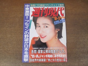 2402mn●週刊現代 1990平成2.9.1●表紙:青山知可子/逸見政孝夫妻/愛甲猛夫妻/天皇ご一家の夏休み/テレビCMの研究