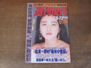 2402mn●週刊現代 1990平成2.6.23●表紙:喜多嶋舞/鈴木亜久里/千堂あきほ/浜田幸一/天野裕子