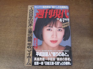 2402mn●週刊現代 1990平成2.4.7●表紙:藤谷美和子/田代みゆき/中尊寺ゆつこ/二谷友里恵/佐藤紅珠/千代の富士/牧瀬里穂/財前直見上岡龍太郎