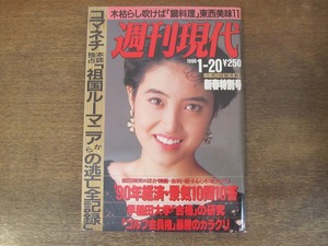 2402mn●週刊現代 1990平成2.1.20●表紙:荻野目洋子/藤島部屋/貴花田/若花田/貴闘力/コマネチ・ルーマニアからの逃亡全記録