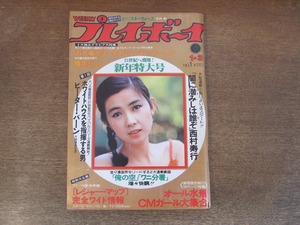 2402TN●週刊プレイボーイ 1/1978昭和53.1.3●表紙:秋吉久美子/風吹ジュン/五十嵐元子/キャシー・マッカーレン/金子初美/ピーター・バーン