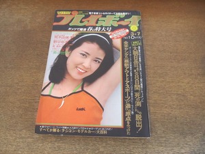 2402TN●週刊プレイボーイ 10/1978昭和53.3.7●表紙:岸本加世子/荒木由美子ピンナップ付/野平ゆき/堀美奈子/松山千春/吉幾三/ラジコン