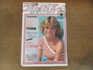 2402mn●週刊プレイボーイ 45/1977昭和52.11.8●キャシー・マッカーレン/永島暎子/金沢碧/桜田淳子/白木葉子/フリートウッド・マック