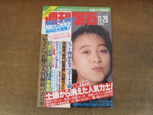 2402mn●週刊宝石 1990平成2.11.29●表紙:渡辺美奈代/桜木ルイ/ダイアナ妃来日/浜田朱里/北大路欣也インタビュー