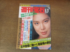 2402mn●週刊宝石 1985昭和60.9.27●表紙:浅野温子/桑名正博インタビュー/横山やすし×中野浩一