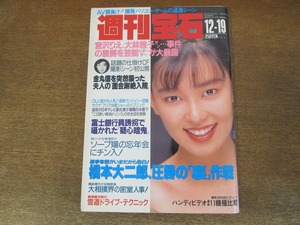 2402mn●週刊宝石 1991平成3.12.19●表紙:相川恵里/井上晴美/安原麗子インタビュー