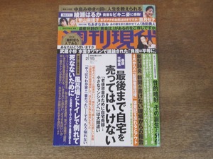 2402mn●週刊現代 2020.2.15●綾瀬はるか/ちあきなおみ/池田勇人/奈月セナ/脊山麻理子/ゆきぽよと愛犬/中島みゆきの詞に人生を教えられる