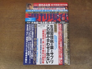 2402mn●週刊現代 2019.12.7・14●田中みな実/横山やすし/稲森いずみカラーグラビア/萩原聖人/本田宗一郎