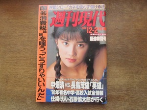 2402mn●週刊現代 1989.12.2●表紙:石田ひかり/石原慎太郎/藤田まこと×上岡龍太郎/長嶋茂雄×中畑清/TV視聴者参加型番組の30年