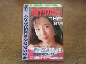 2402mn●週刊現代 1989.11.25/表紙:七瀬なつみ/蜷川幸雄一家/弘兼憲史＆柴門ふみ一家/横尾忠則一家/長嶋茂雄×小林浩美/桂ざこば上岡龍太郎