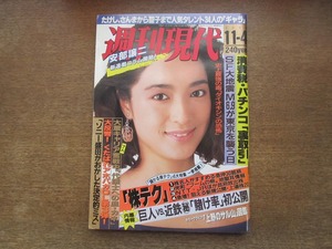 2402mn●週刊現代 1989.11.4●表紙:高木美保/女子プロレス/上沼恵美子×上岡龍太郎/オンディーヌ/斉藤由貴×池田満寿夫