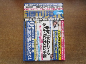 2402TN●週刊現代 2016.6.25●キム・ハヌル/筧美和子/中島知子袋とじ未開封/木嶋のりこ/間宮夕貴/小林麻央/プロ野球選手第二の人生