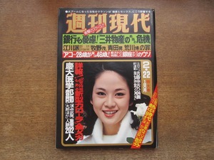 2402mn●週刊現代 1979昭和54.2.22●表紙:早乙女愛/熊谷真実/由美かおる/高峰三枝子/森昌子/向田邦子/安井かずみ/松任谷由実/桜田淳子