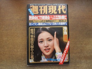 2402mn●週刊現代 1978昭和53.12.28●表紙:水沢アキ/柴田錬三郎/古賀政男/土井正博インタビュー/岩下志麻×浅利慶太