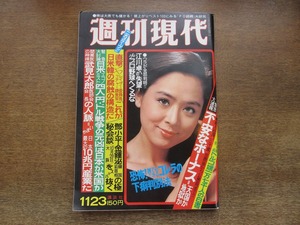 2402mn●週刊現代 1978昭和53.11.23●表紙:野平ゆき/都倉俊一/森村桂/仲本工事/江藤淳/庄司薫/岡田裕介/西田敏行/由美かおる×浅利慶太