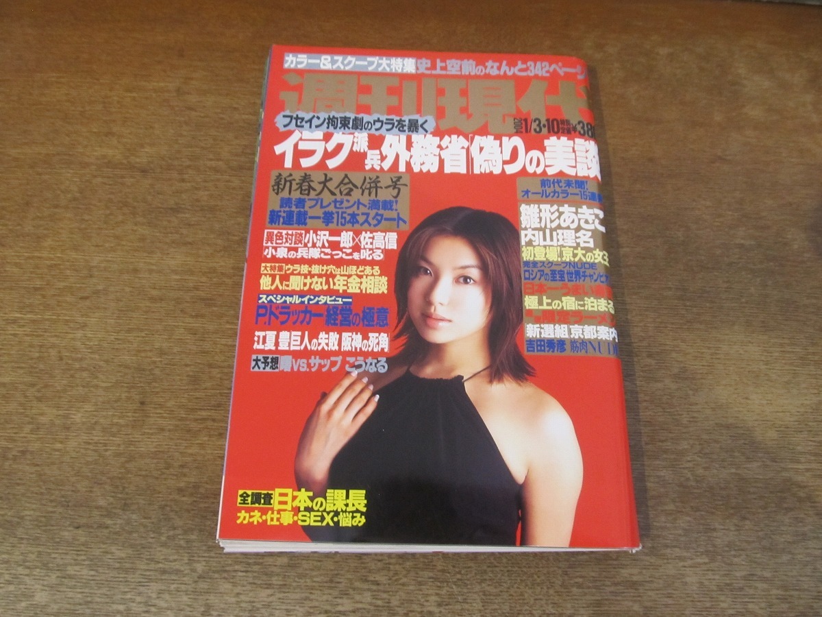 週刊現代☆斉藤由貴、南野陽子、柏原芳恵、浅香唯、三津なつみ