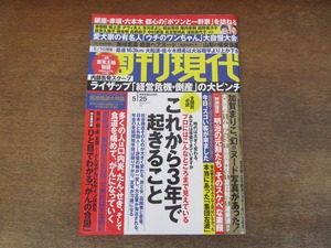 2402TN●週刊現代 2019.5.25●藤崎里菜/安納サオリ/加賀まりこ/大原麗子/原田美枝子/夏目雅子/浅野ゆう子/渥美清/中村玉緒勝新太郎松田優作