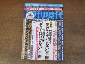 2402TN●週刊現代 2018.9.8●浜辺美波/深田恭子袋とじ/リリー・フランキー/秋山豊寛/福井セリナ/海外セレブ美女/金足農業の夏を振り返る