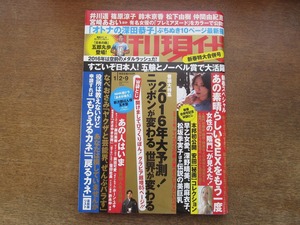 2402TN●週刊現代 2016.1.2・9●深田恭子/五郎丸歩/玉木宏/和泉里沙/井川遥/篠原涼子/鈴木京香/松下由樹/仲間由紀恵/宮﨑あおい/横尾隆