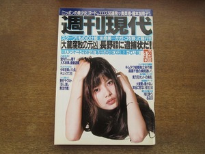 2402mn●週刊現代 1998平成10.3.28●表紙:上原さくら/奥菜恵/榎本加奈子/千住真理子/桑田真澄/レスラー・福岡晶