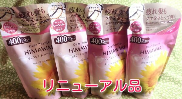 new ひまわり HIMAWARI ヒマワリシャンプー&コンディショナー　グロス&リペア詰替用 400g 各2個　合計4個　新品