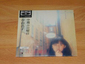 谷山浩子　空飛ぶ日曜日　Blu-spec CD　紙ジャケ