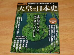 歴史REAL 天皇の日本史　世界最古の皇室はなぜ、続いているのか？　洋泉社MOOK