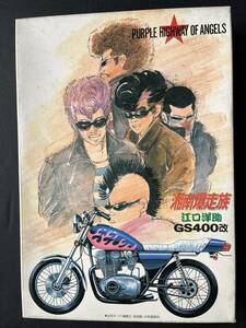 【希少品】AOSHIMA アオシマ 湘南爆走族 江口洋助 GS400改 プラモデル【1987年当時物】免許証付（レプリカ）