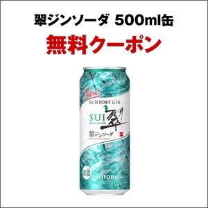 【4個】セブンイレブン 翠ジンソーダ 500ml缶 無料引換券 クーポン 3/4