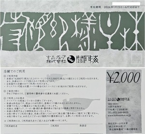 関門海 株主優待 4,000円分(2,000円券×2枚) 玄品ふぐ 玄品グループ 玄品お取り寄せ 福鍋 福刺 有効期限：2024年6月30日