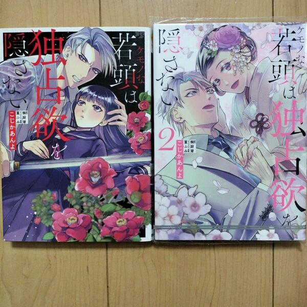 ケモノな若頭は独占欲を隠さない 1,2 2冊セット