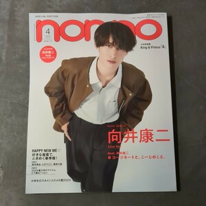 non-no ノンノ　向井康二　とじ込み付録　切り抜きなし