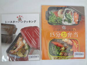 ★☆゜+. 書籍 葛恵子のトースターパンクッキング＆15分お弁当 2冊セット 新品 ゜+.☆★m508