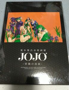 荒木飛呂彦原画展 JOJO 冒険の波紋 金沢 入場特典