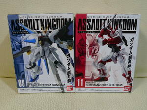 バンダイ 食玩 ASSAULT KINGDOM アサルトキングダム 09.ストライクフリーダムガンダム 11.ガンダムアストレイレッドフレーム 2種