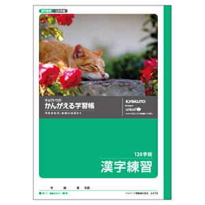 4901470001510 かんがえる学習帳　漢字練習120字詰 事務用品 学童用品 学習ノート 日本ノート（キョ L416