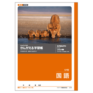 4901470001169 かんがえる学習帳　国語17行 事務用品 学童用品 学習ノート 日本ノート（キョ L12